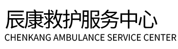 鲁山县辰康救护车出租